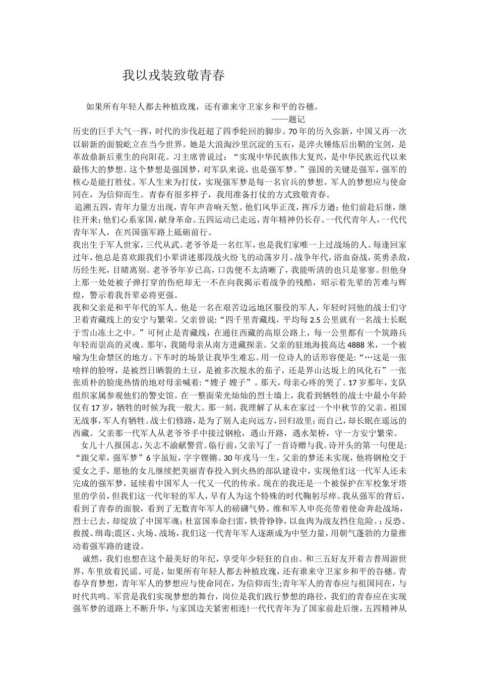 有力的青春，无悔的誓言我以戎装致敬青春_第1页