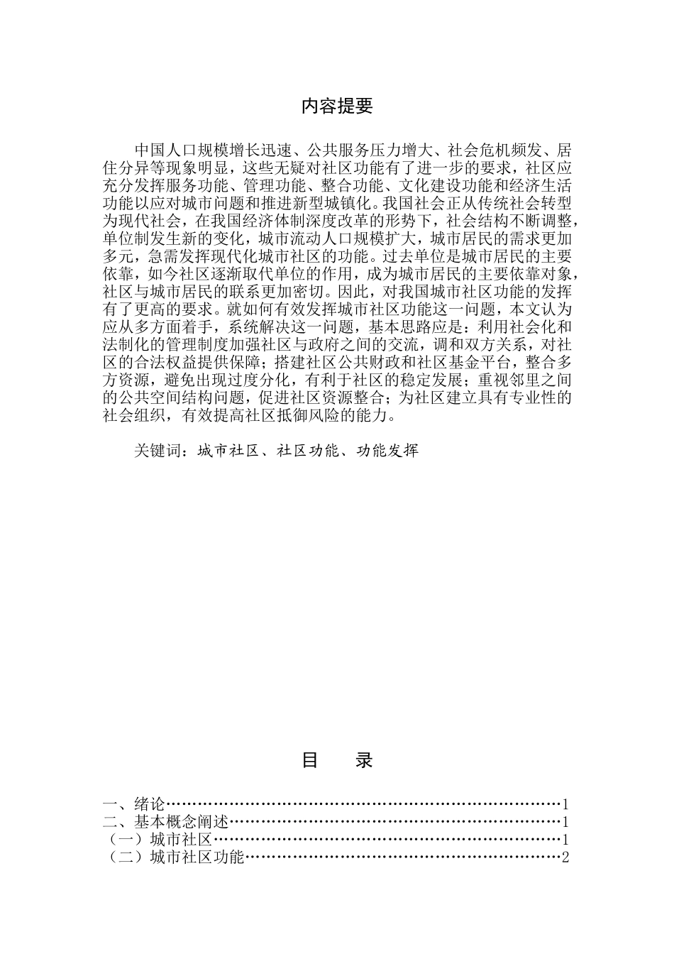 有效发挥城市社区功能存在的问题与对策研究_第1页