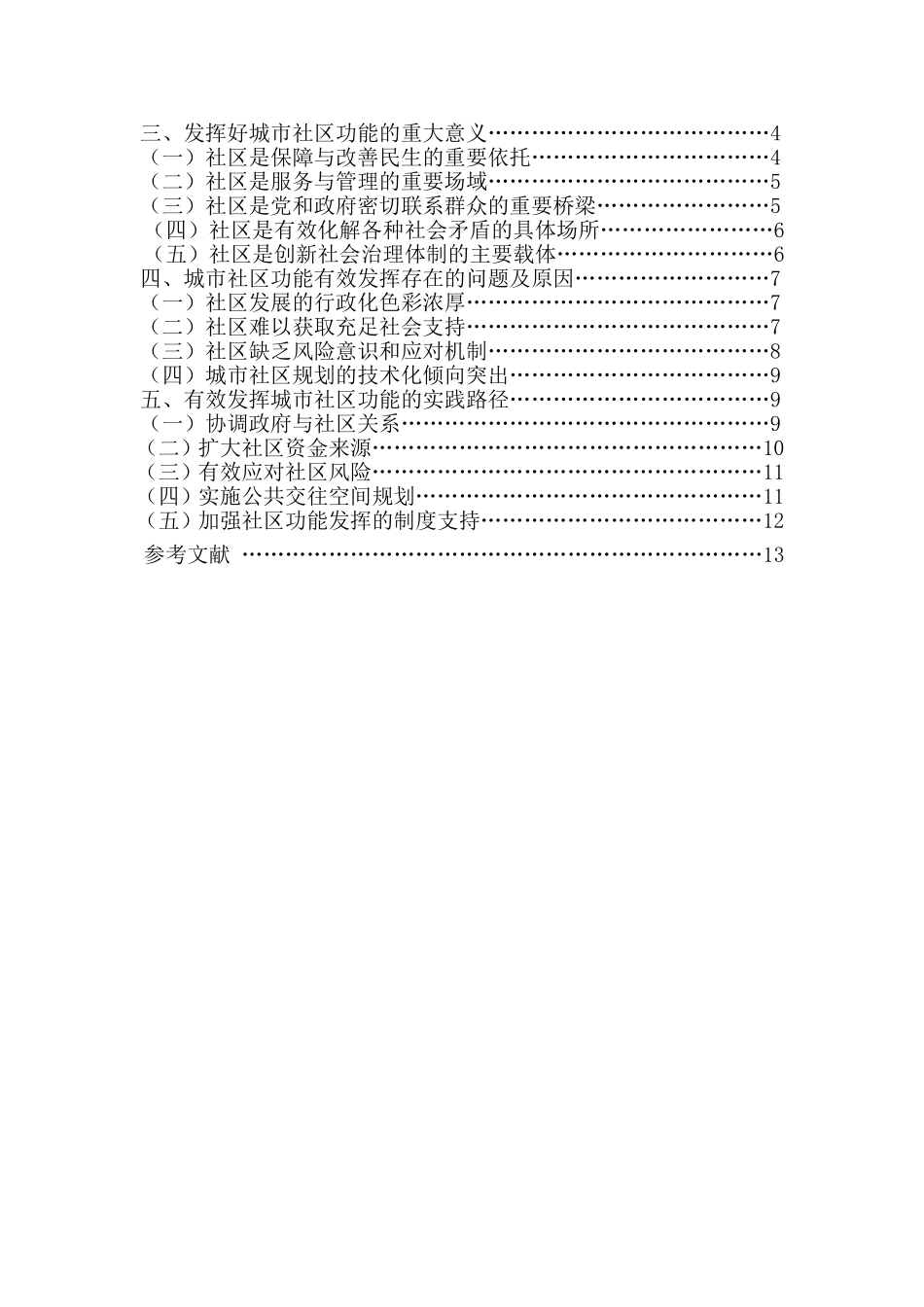 有效发挥城市社区功能存在的问题与对策研究_第2页