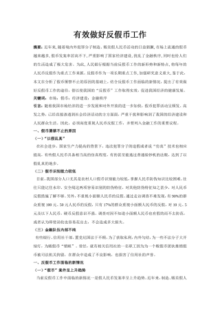 有效做好反假币工作