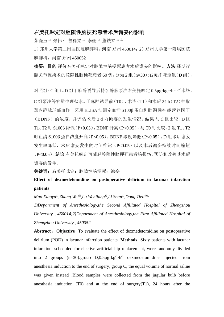 右美托咪定对腔隙性脑梗死患者术后谵妄的影响_第1页