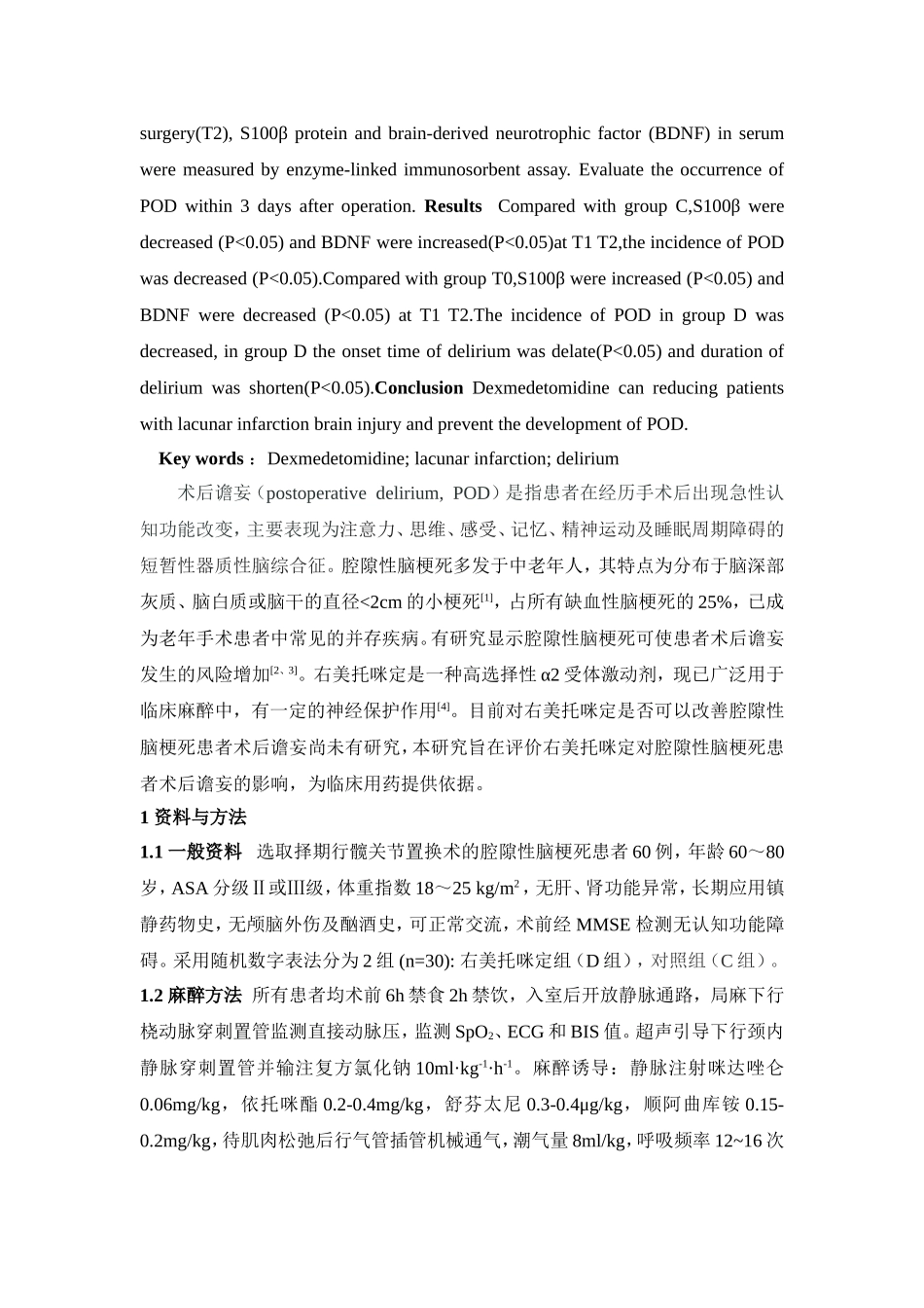 右美托咪定对腔隙性脑梗死患者术后谵妄的影响_第2页