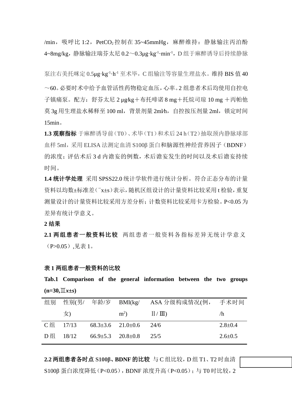 右美托咪定对腔隙性脑梗死患者术后谵妄的影响_第3页