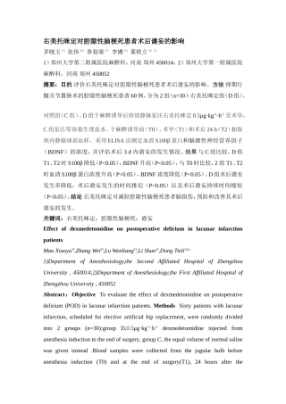 右美托咪定对腔隙性脑梗死患者术后谵妄的影响