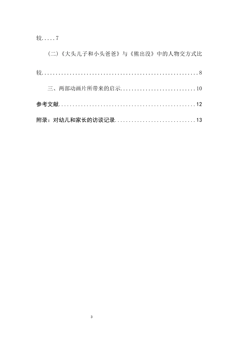 幼儿动画片内容的分析与比较—以《大头儿子和小头爸爸》与《熊出没》为例_第3页