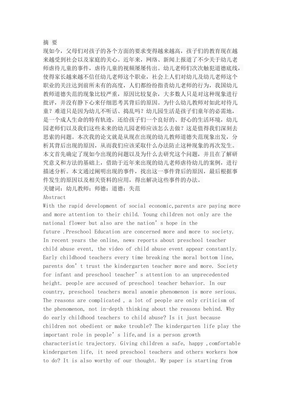 幼儿教师道德失范现象分析_第1页