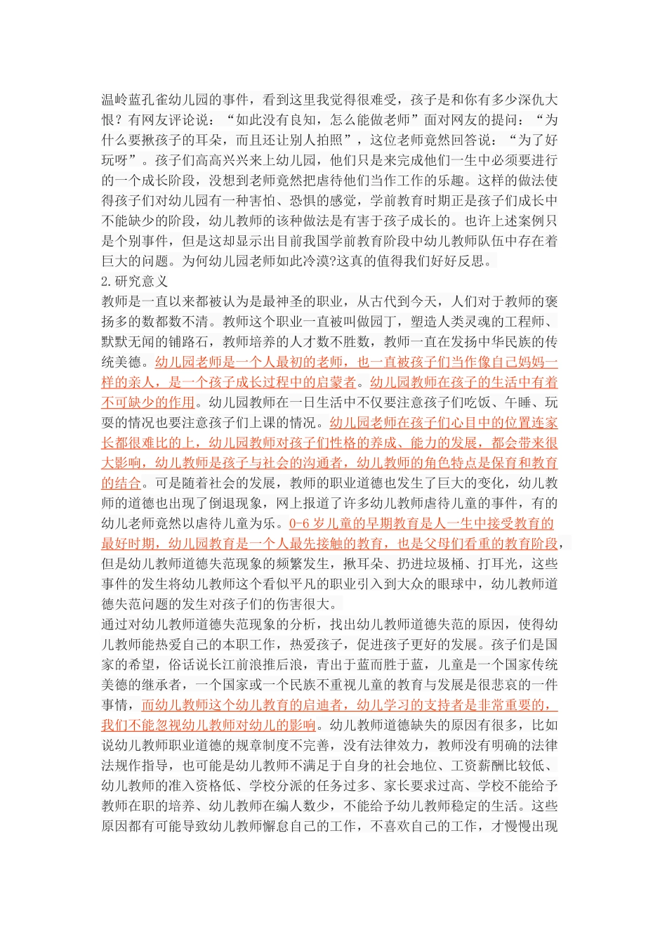 幼儿教师道德失范现象分析_第3页