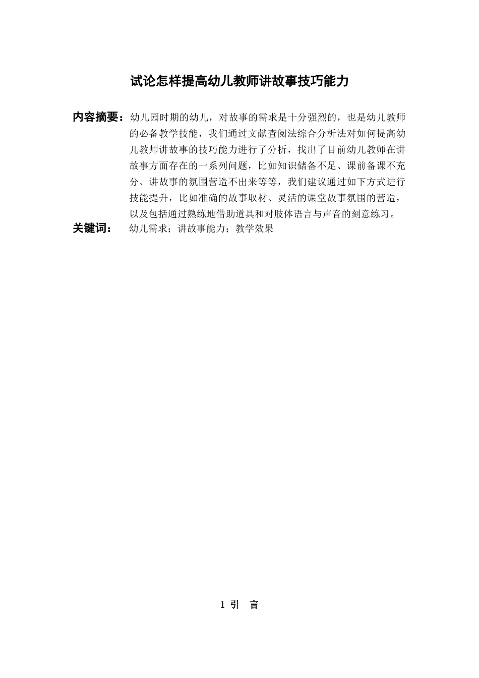 幼儿教师讲故事能力论文_第1页