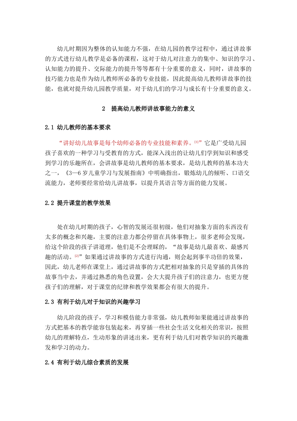幼儿教师讲故事能力论文_第2页
