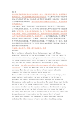 幼儿教学活动设计的现状分析及改进策略