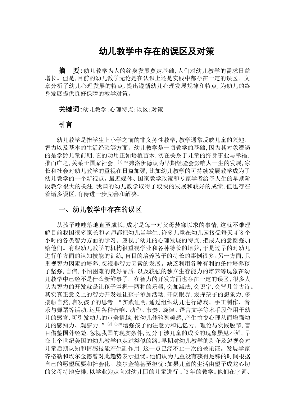 幼儿教学中存在的误区及对策_第1页