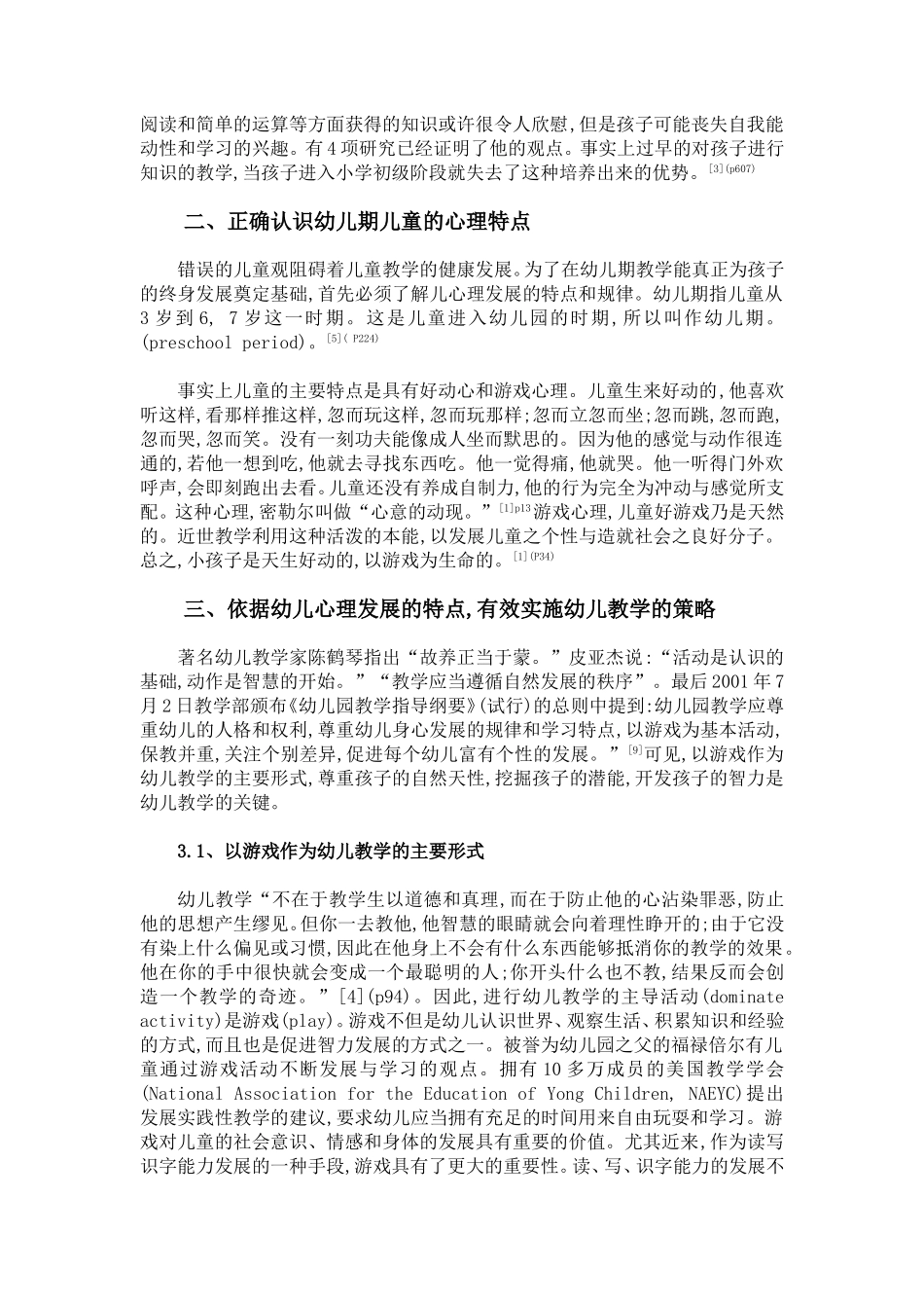 幼儿教学中存在的误区及对策_第2页