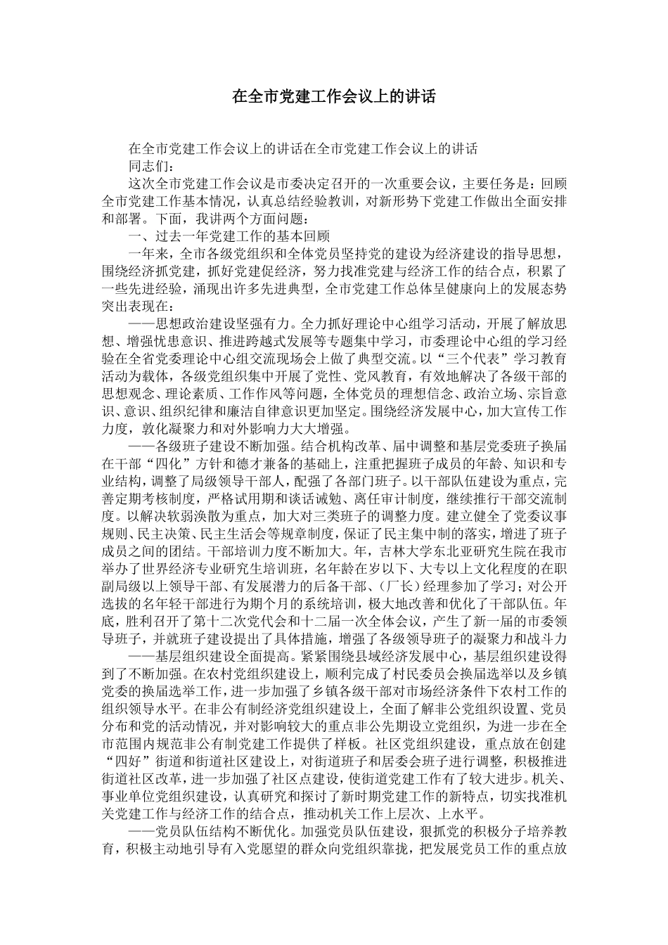 在全市党建工作会议上的讲话-精选模板_第1页