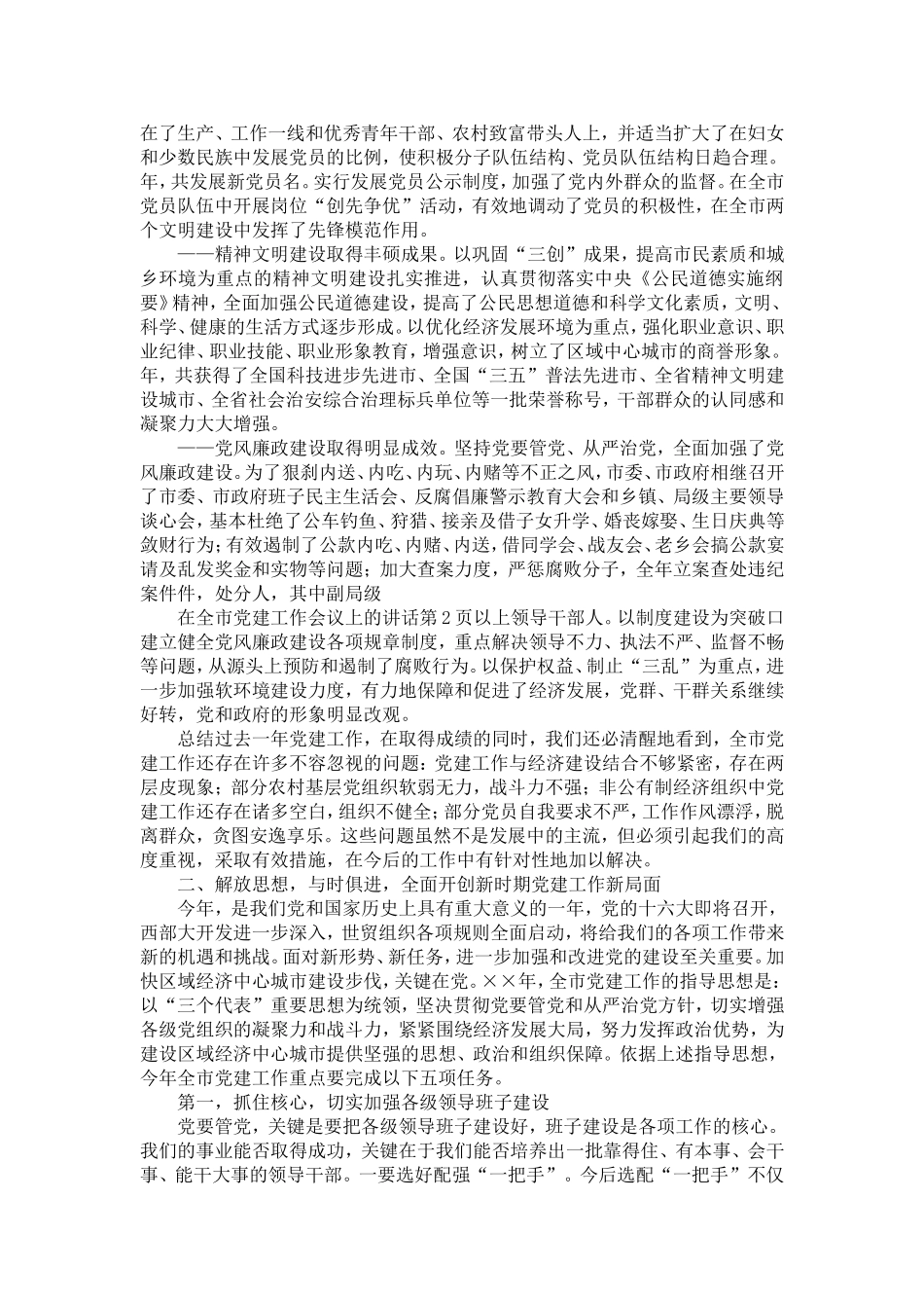在全市党建工作会议上的讲话-精选模板_第2页
