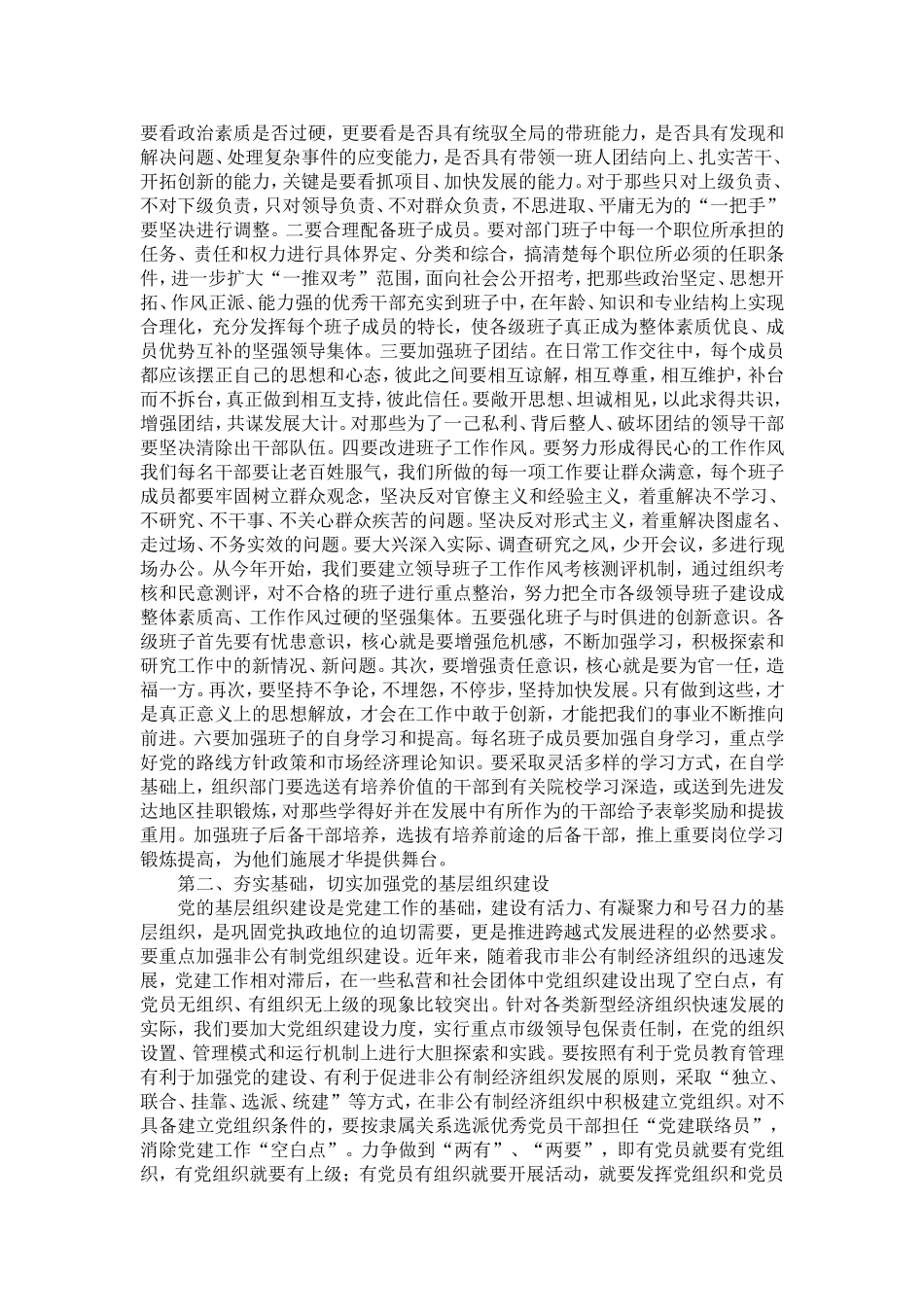 在全市党建工作会议上的讲话-精选模板_第3页