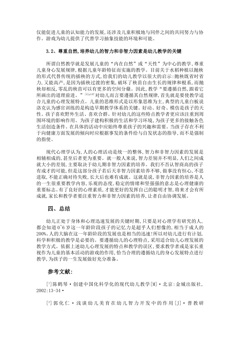 幼儿教学中存在的误区及对策分析_第3页