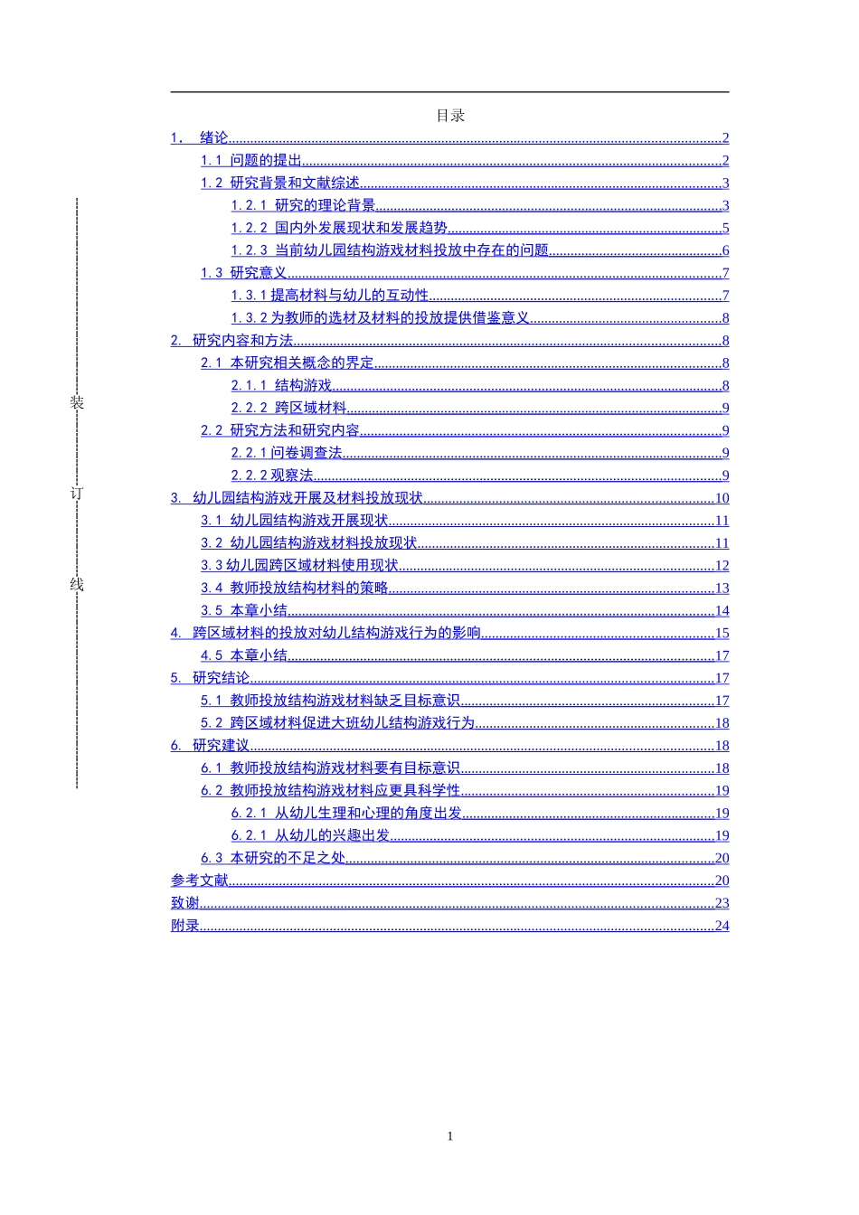 幼儿教育幼儿园结构游戏开展及材料投放现状_第1页