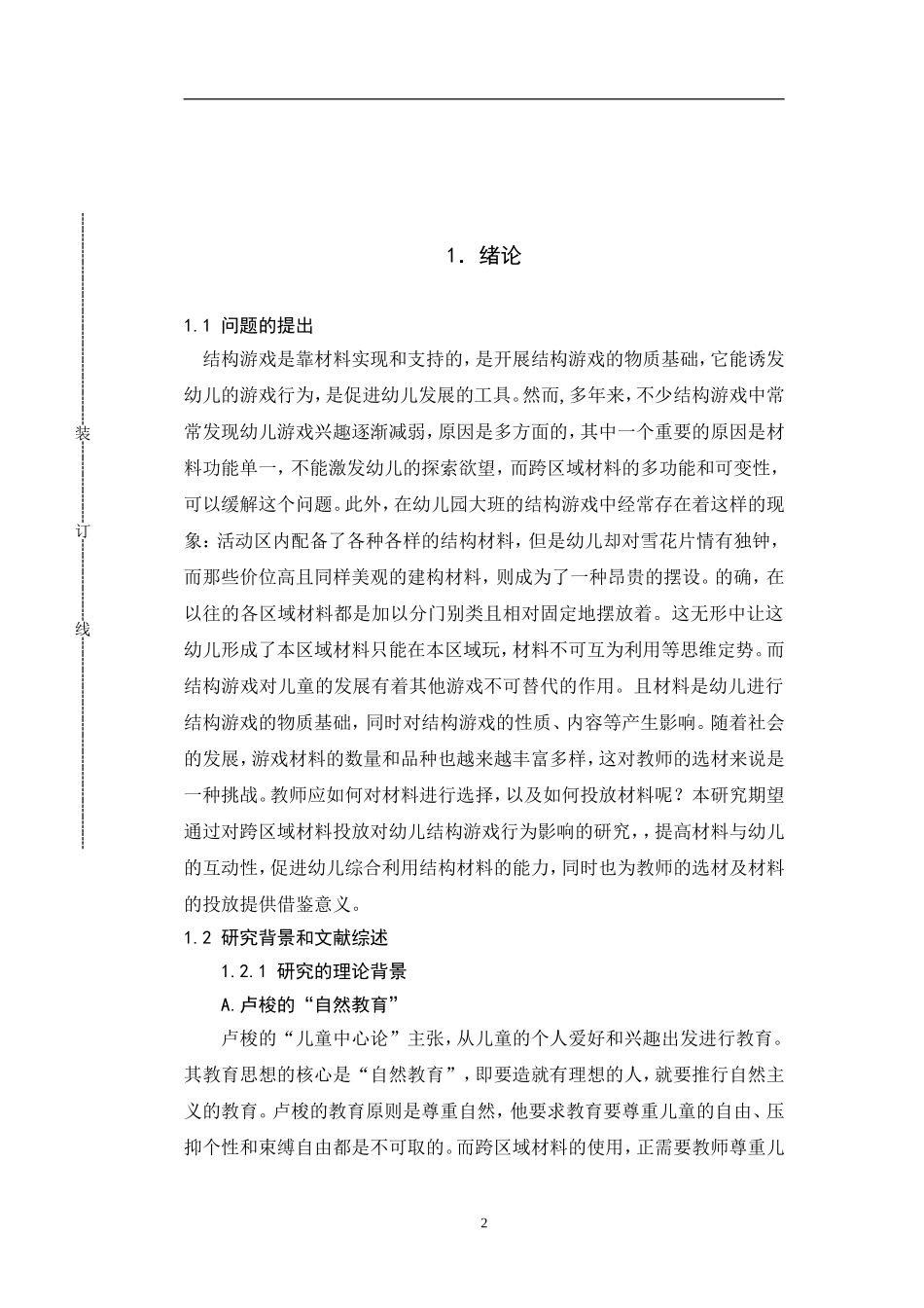 幼儿教育幼儿园结构游戏开展及材料投放现状_第2页