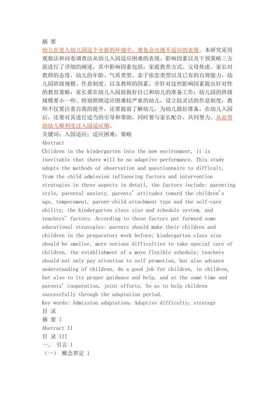 幼儿入园适应困难及其干预策略_第1页