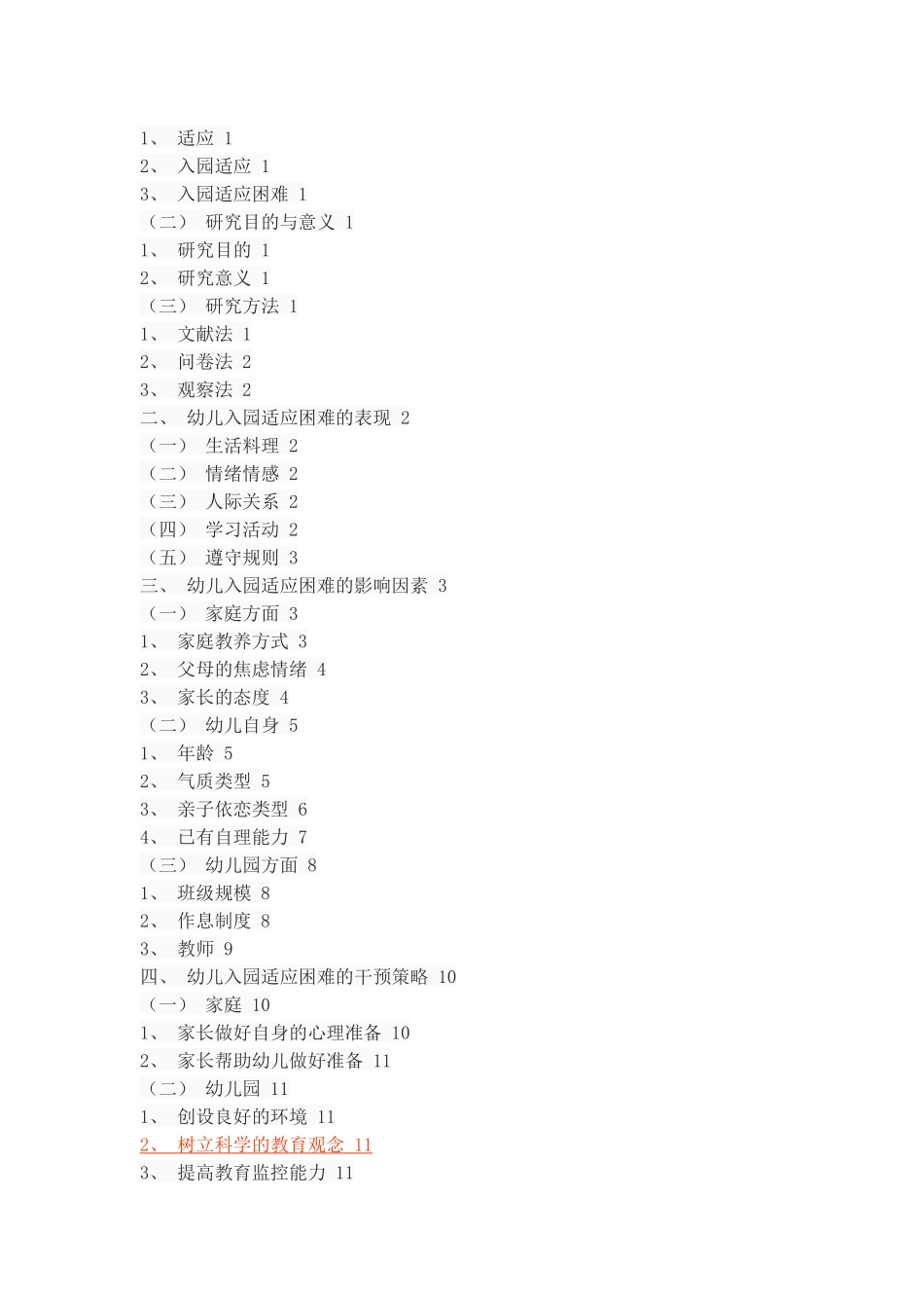 幼儿入园适应困难及其干预策略_第2页