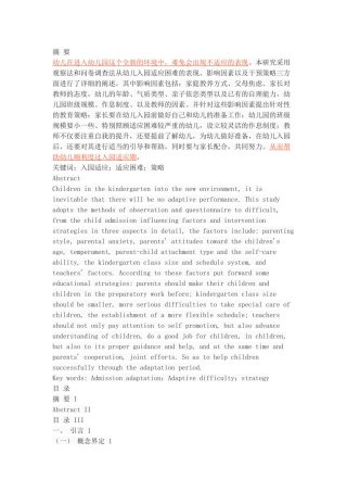 幼儿入园适应困难及其干预策略