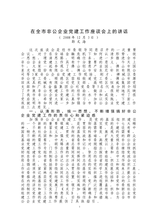 在全市非公企业党建工作座谈会上的讲话