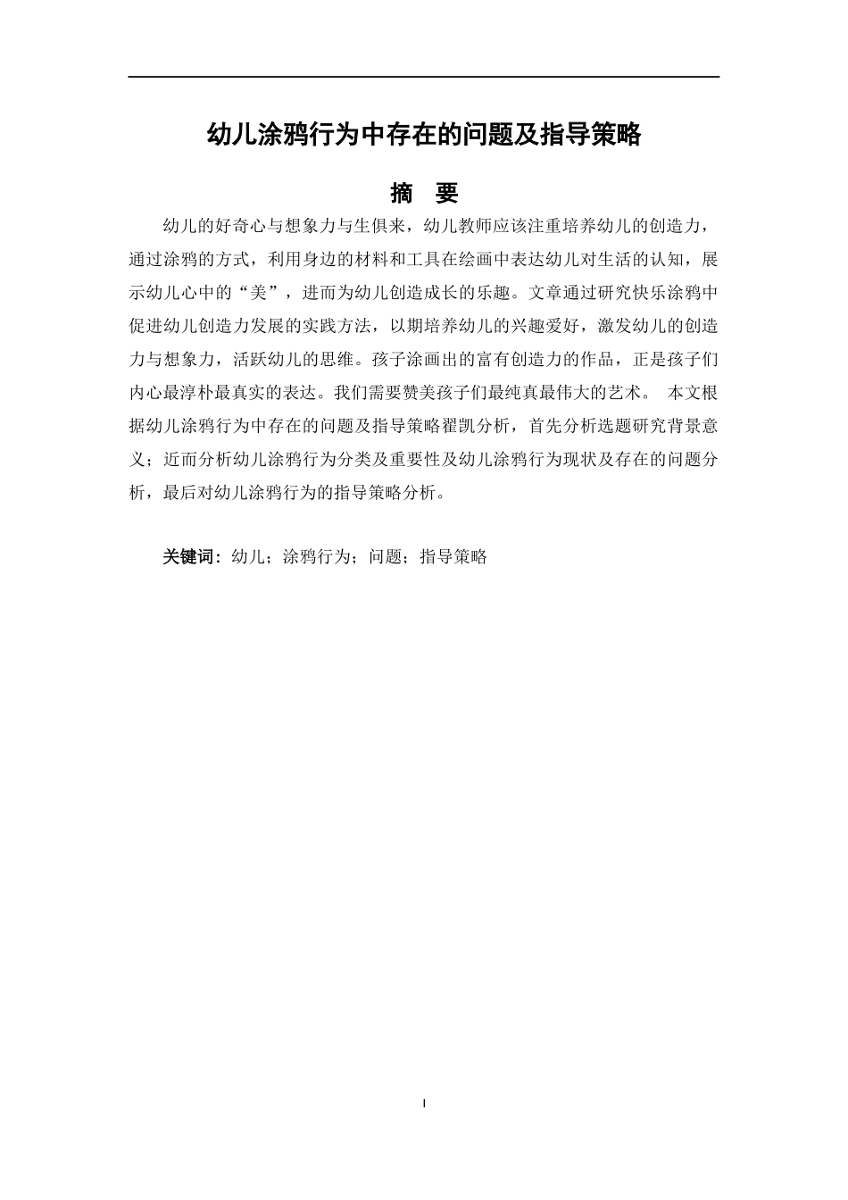 幼儿涂鸦行为中存在的问题及指导策略_第1页