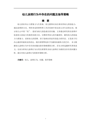 幼儿涂鸦行为中存在的问题及指导策略