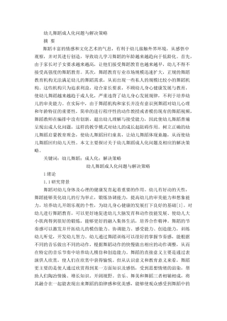 幼儿舞蹈“成人化”问题与解决策略