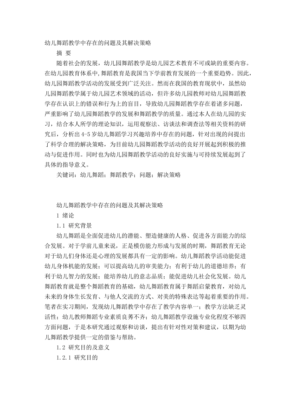 幼儿舞蹈教学中存在的问题及其解决策略_第1页