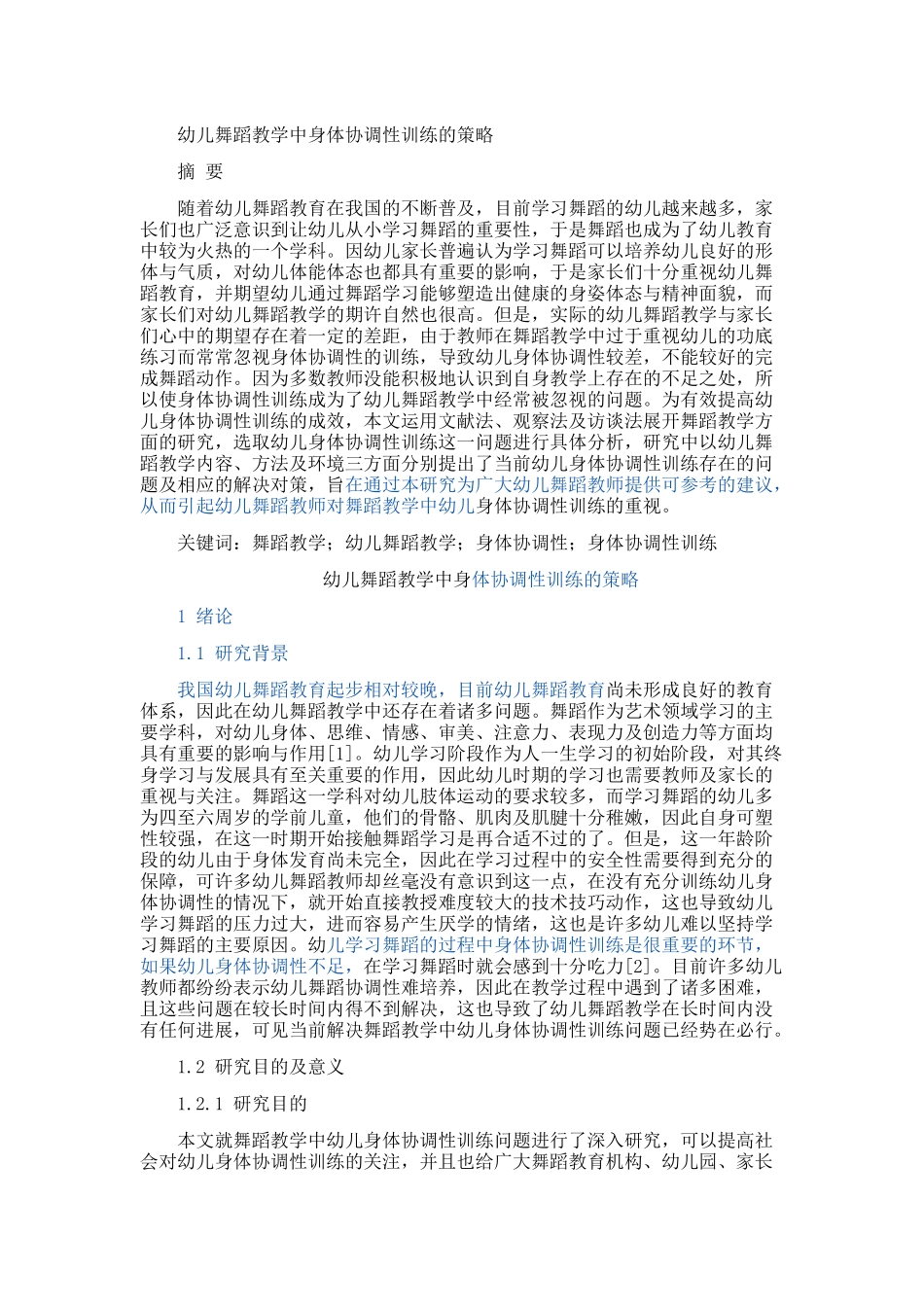 幼儿舞蹈教学中身体协调性训练的策略_第1页