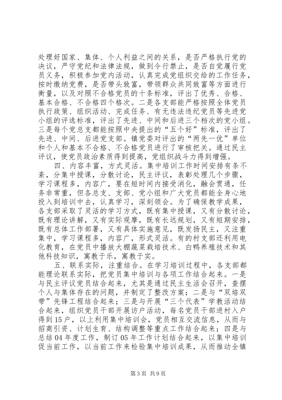 全镇党员集中培训总结会讲话稿_第3页