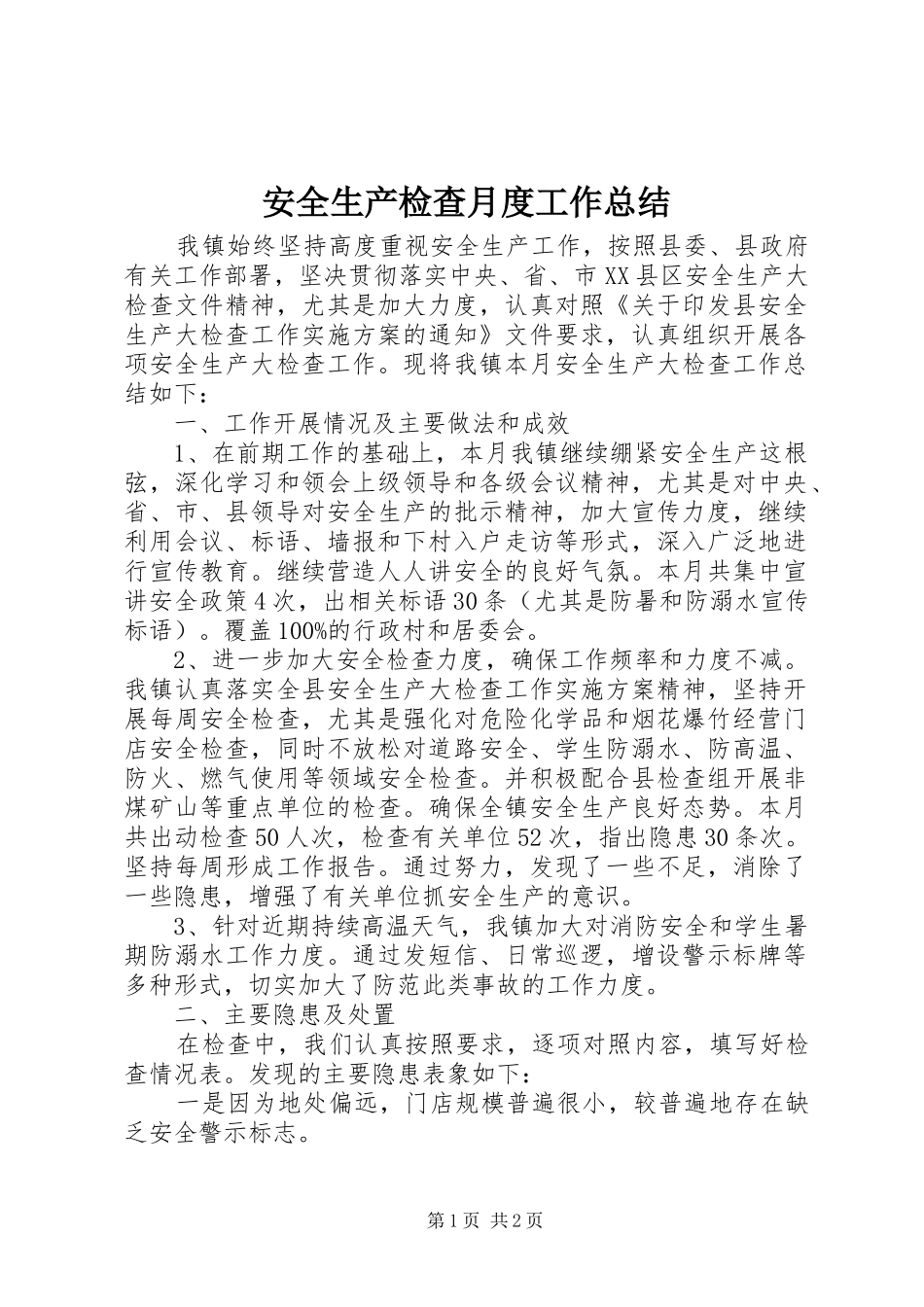 安全生产检查月度工作总结_第1页