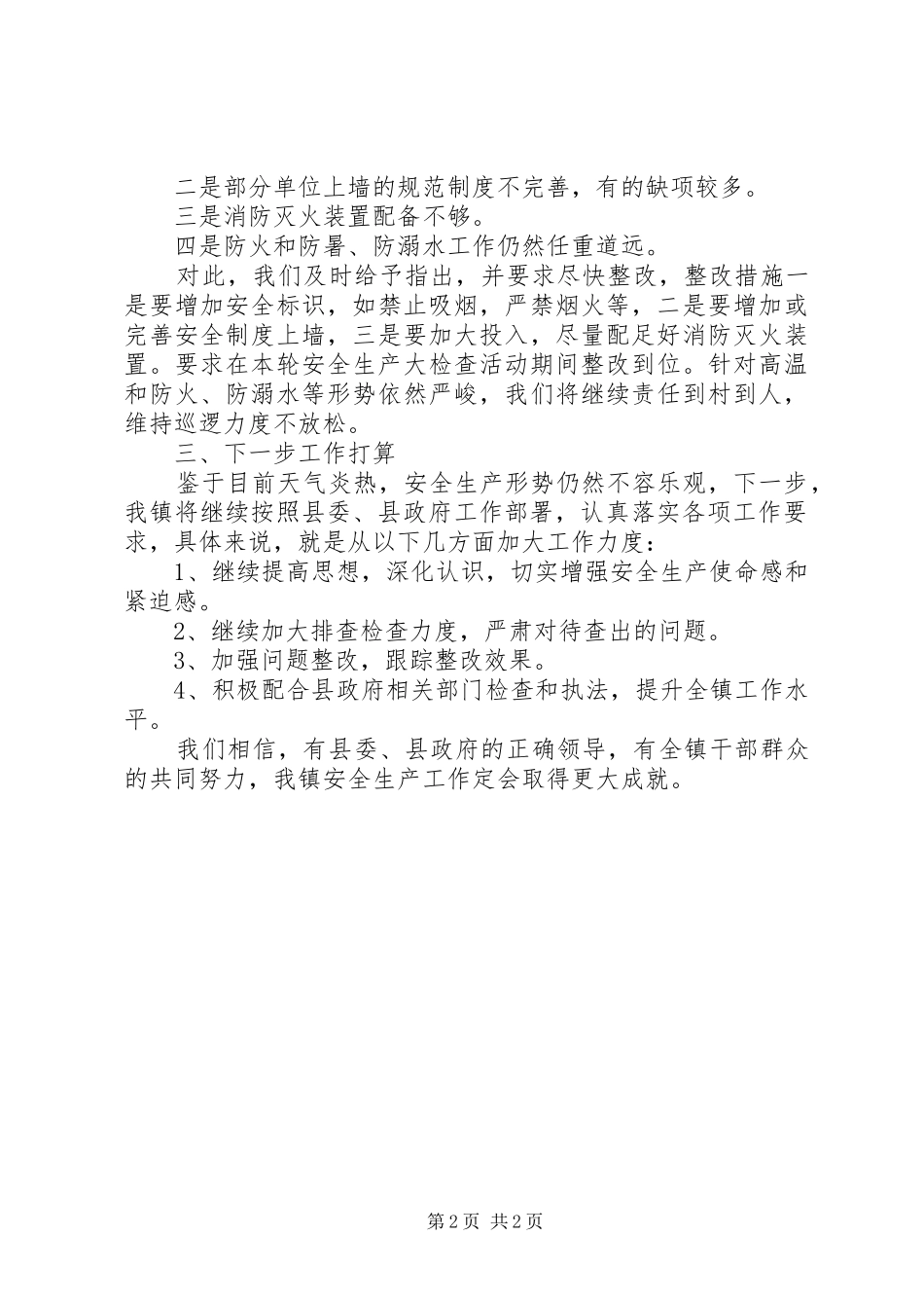 安全生产检查月度工作总结_第2页