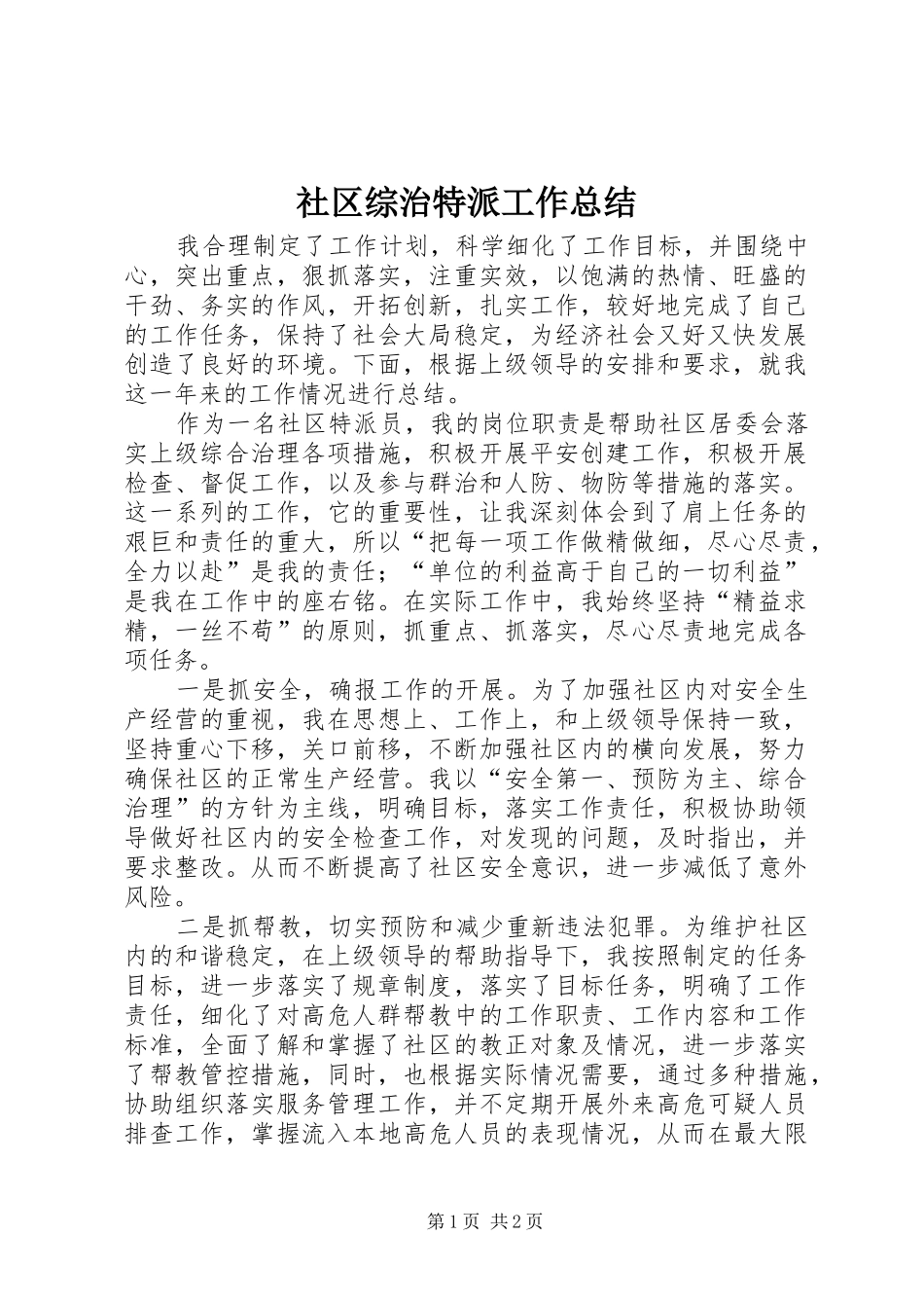 社区综治特派工作总结_第1页