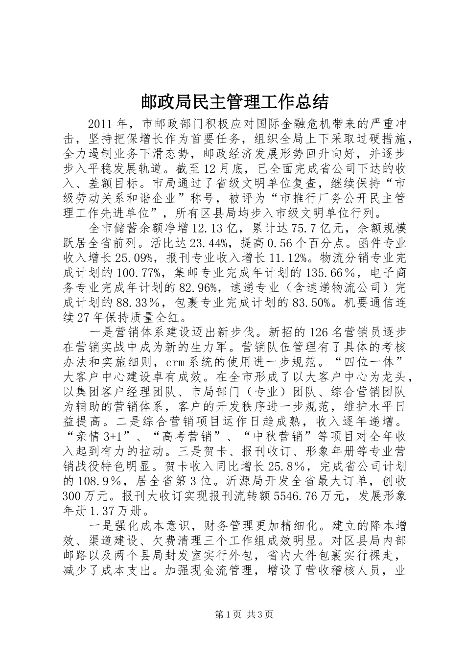 邮政局民主管理工作总结_第1页