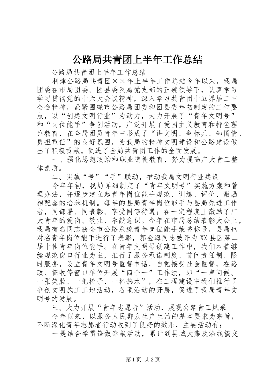 公路局共青团上半年工作总结_1_第1页