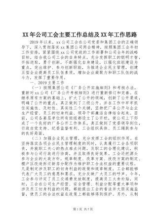 XX年公司工会主要工作总结及XX年工作思路