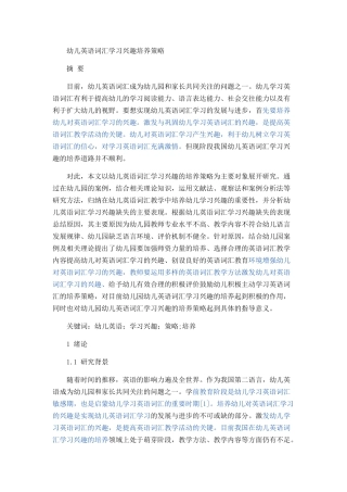 幼儿英语词汇学习兴趣培养策略