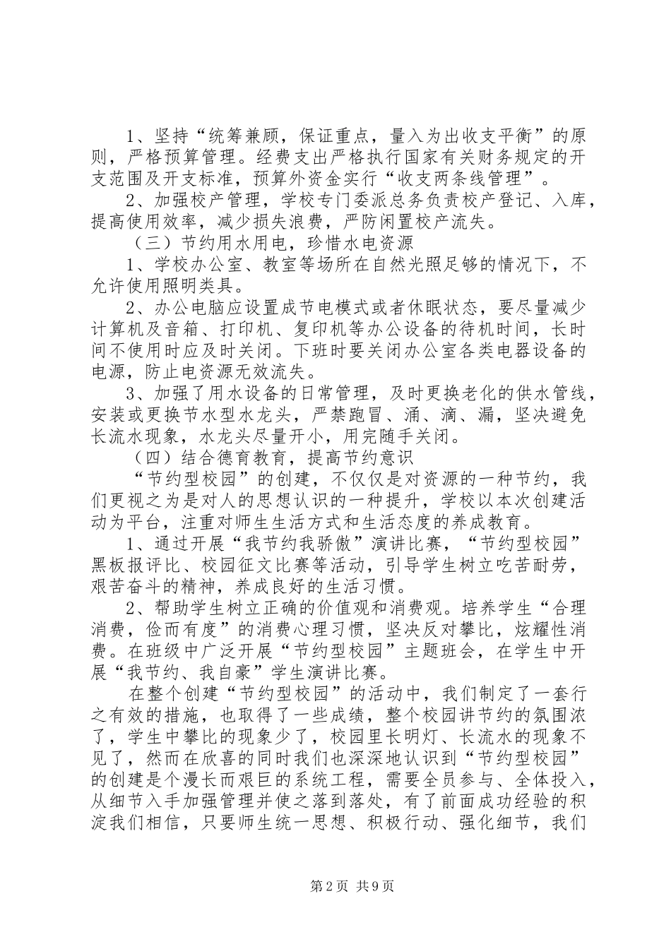 武都中学创建节约型校园活动总结报告_1_第2页