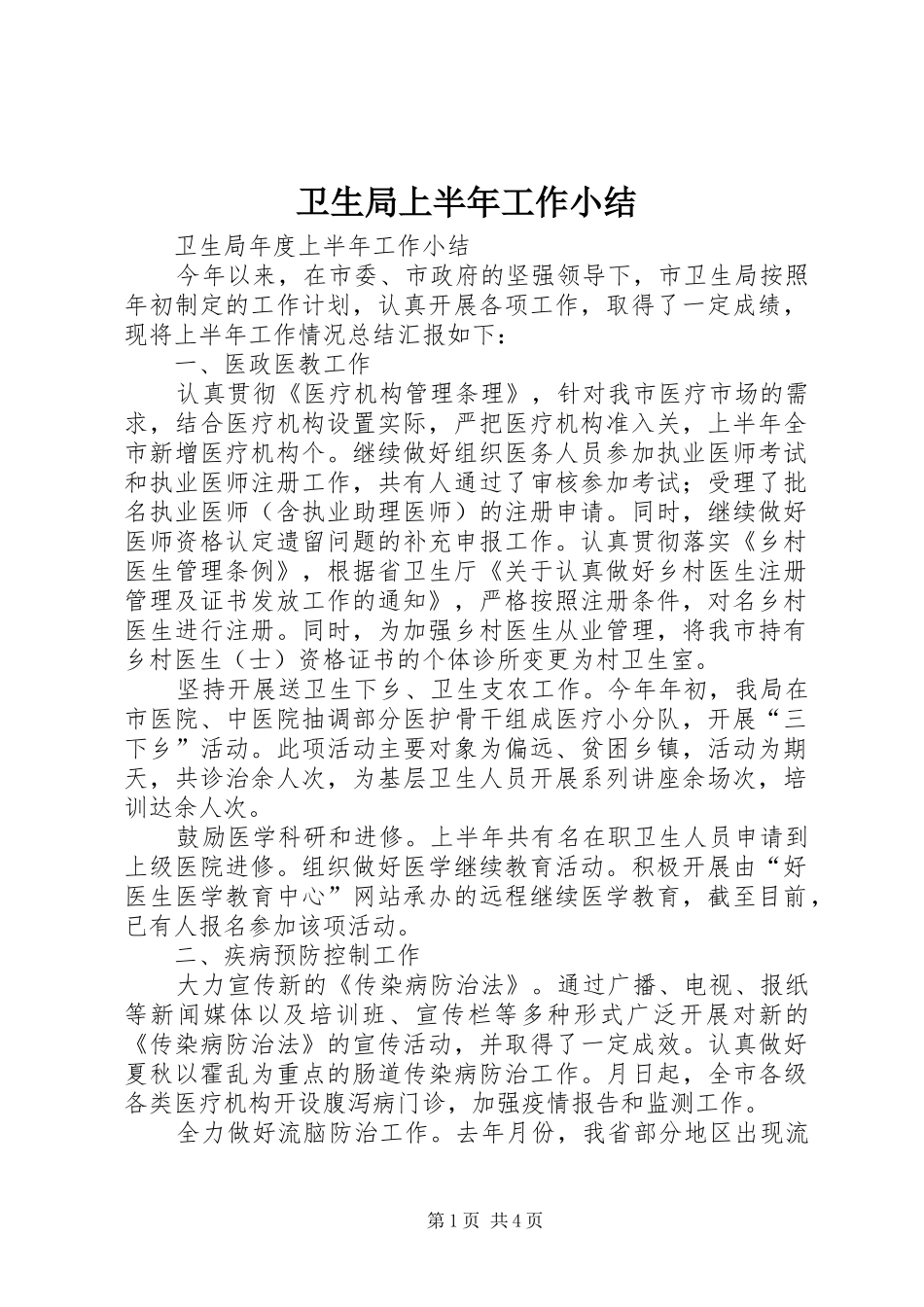 卫生局上半年工作小结_1_第1页