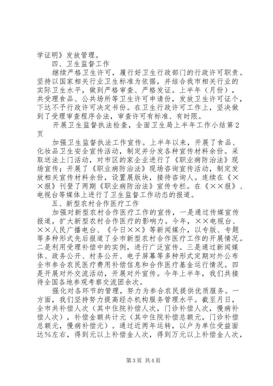 卫生局上半年工作小结_1_第3页