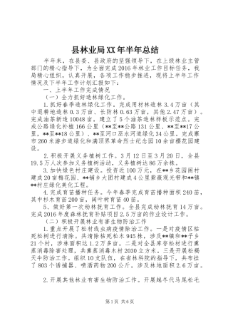 县林业局XX年半年总结_1