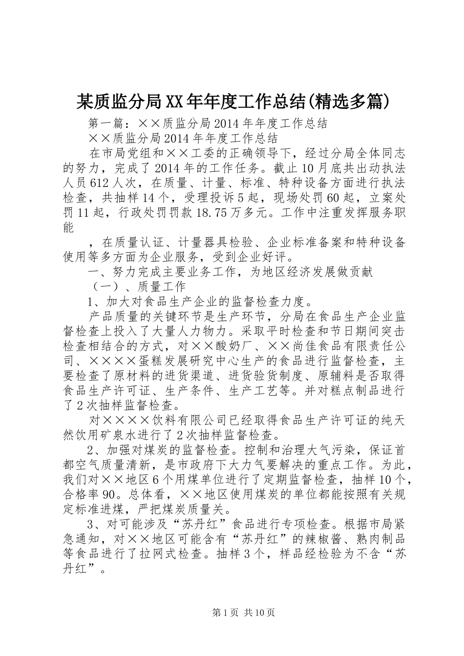 某质监分局XX年年度工作总结(精选多篇)_第1页