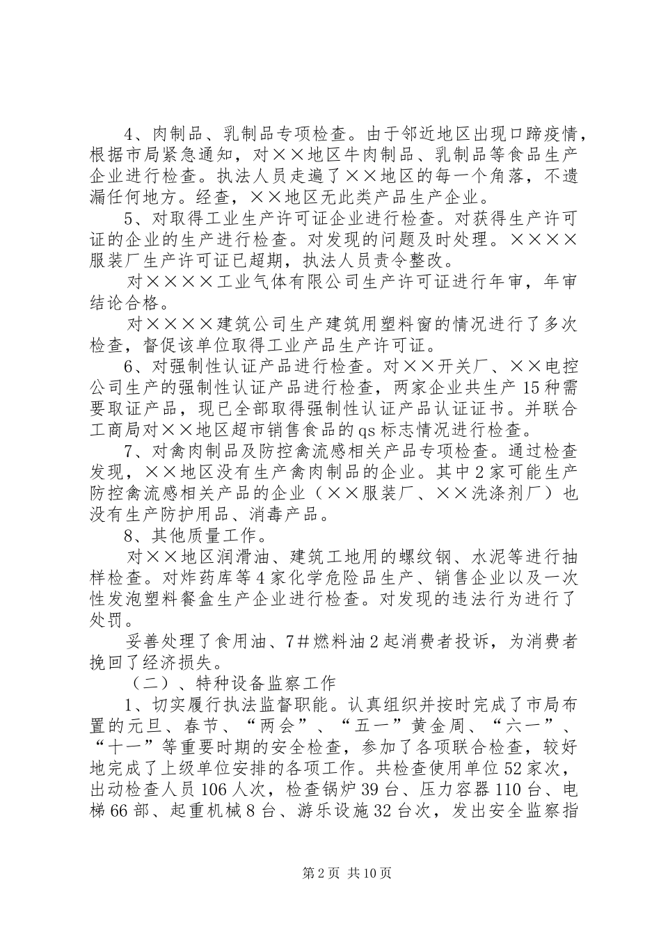 某质监分局XX年年度工作总结(精选多篇)_第2页