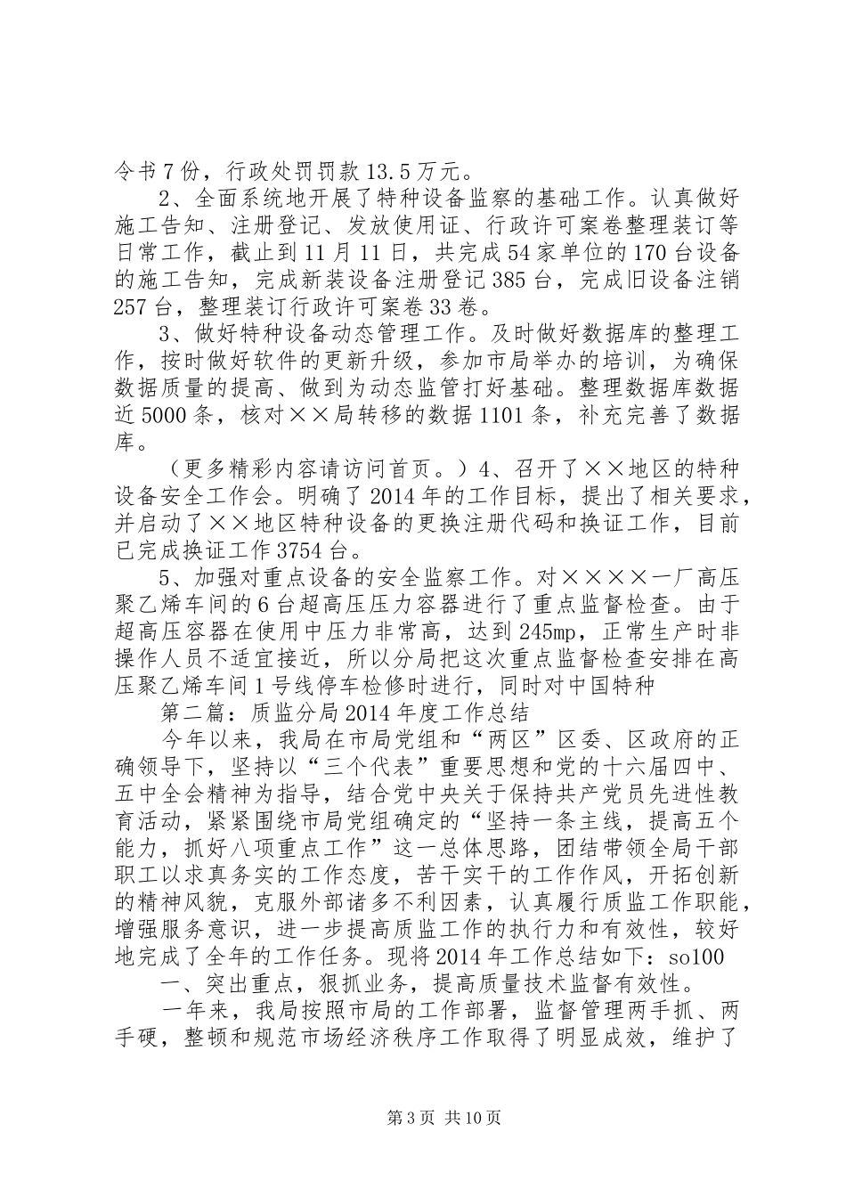 某质监分局XX年年度工作总结(精选多篇)_第3页