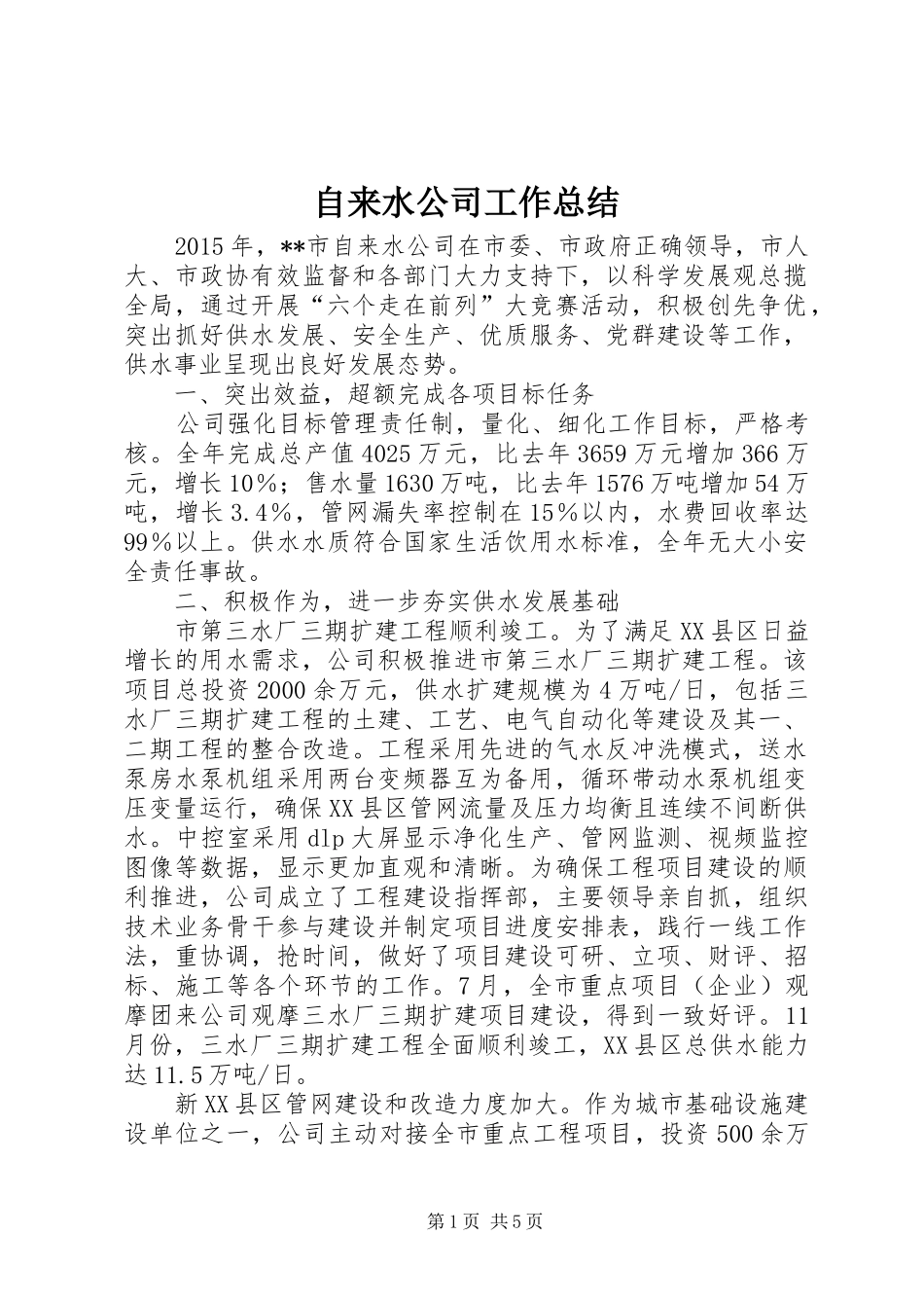 自来水公司工作总结_1_第1页
