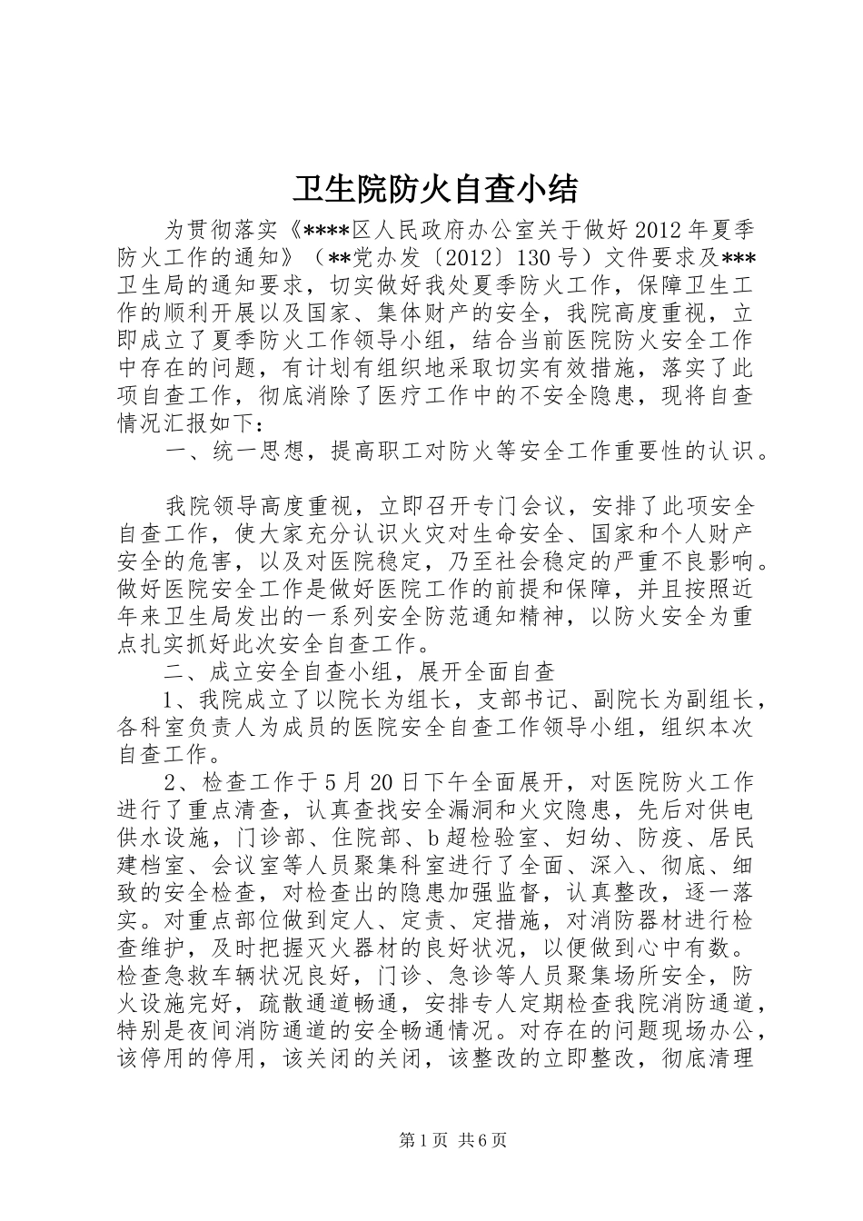 卫生院防火自查小结_第1页