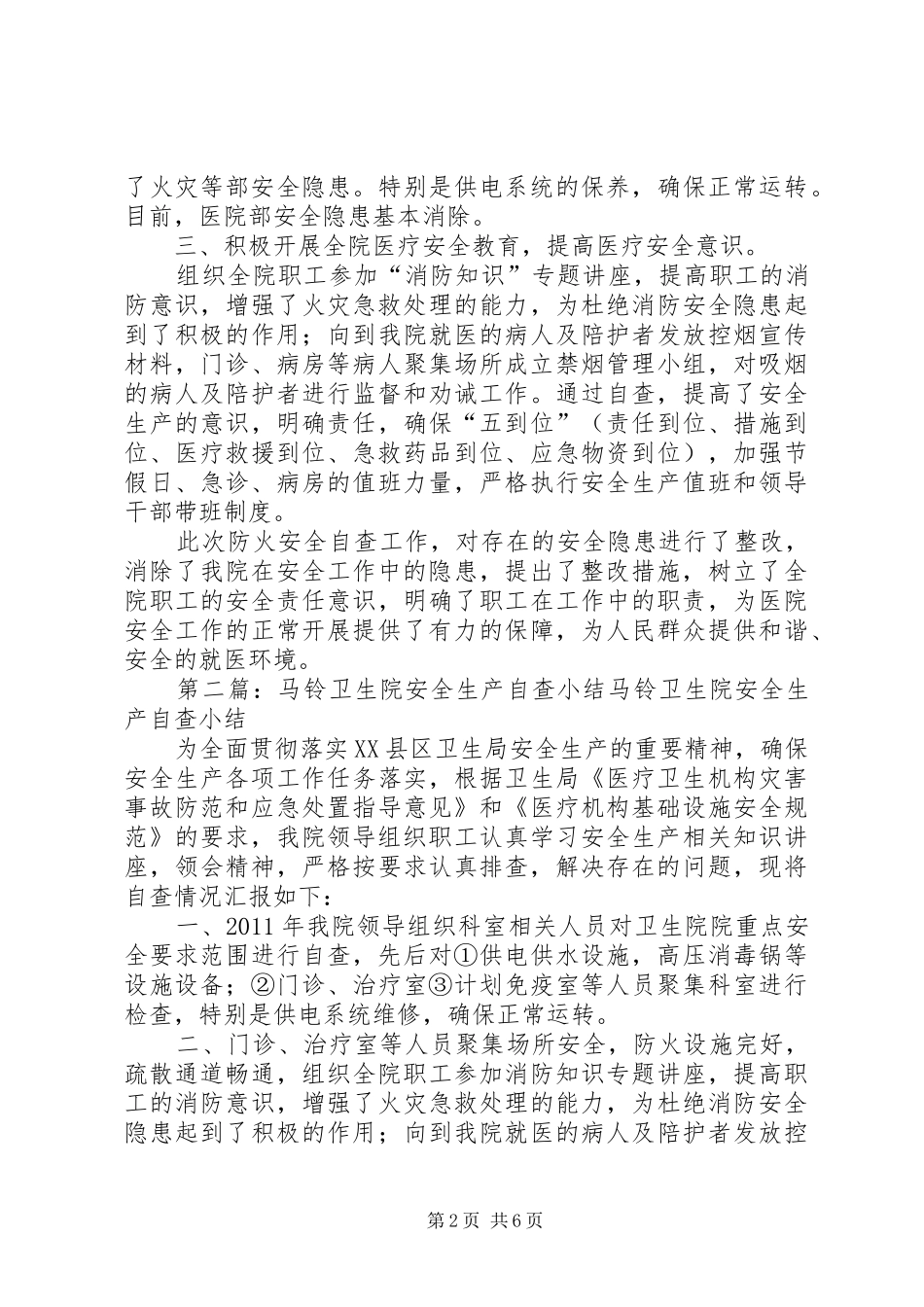 卫生院防火自查小结_第2页