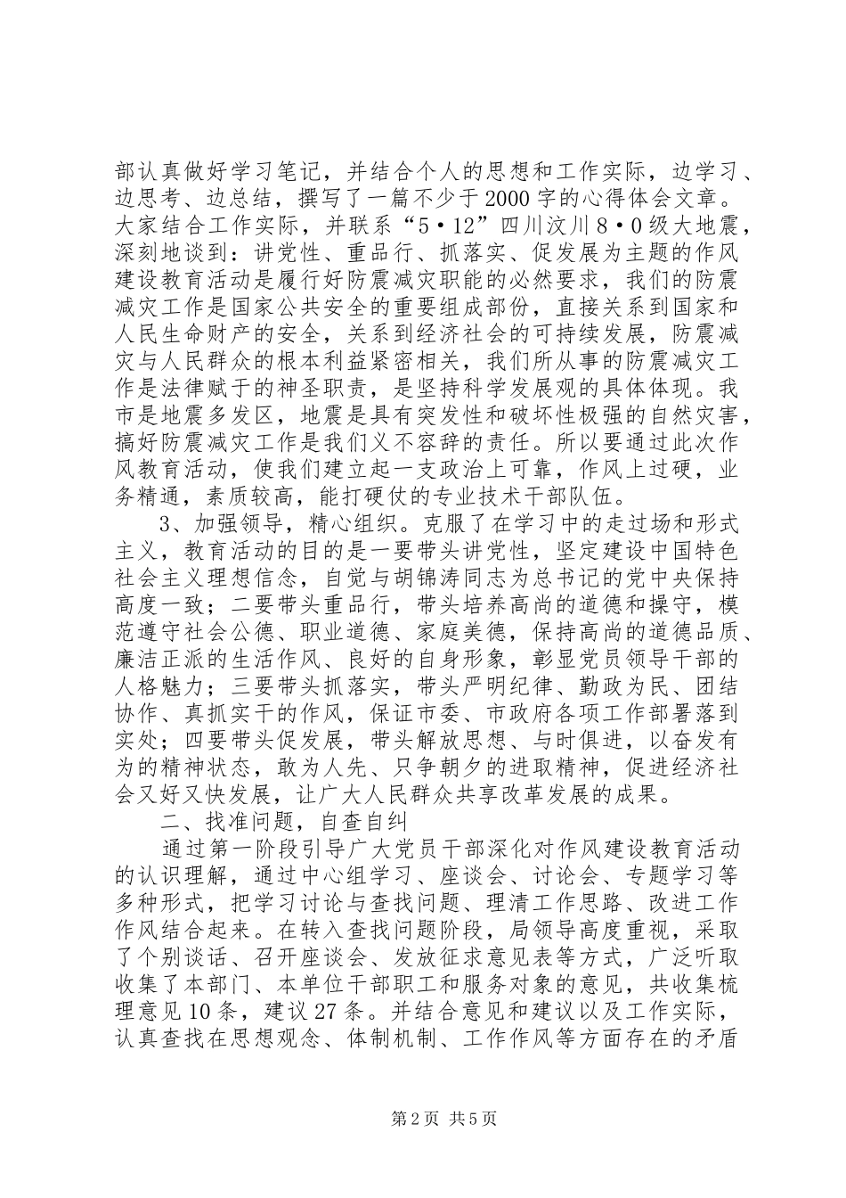 讲党性重品行抓落实促发展作风建设总结_第2页